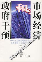 市場經(jīng)濟和政府干預(yù) 市場經(jīng)濟和政府干預(yù)