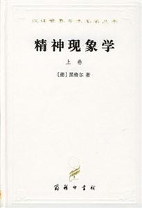 精神現(xiàn)象學(xué)