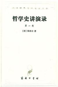 哲學(xué)史講演錄第一卷