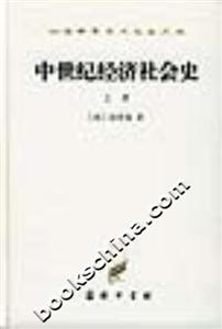 中世紀(jì)經(jīng)濟(jì)社會(huì)史 中世紀(jì)經(jīng)濟(jì)社會(huì)史
