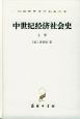 中世紀經(jīng)濟社會史 中世紀經(jīng)濟社會史