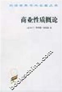 商業性質概論平