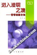 進(jìn)入澄明之境