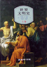 世界文明史:下卷