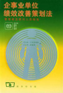 企事業(yè)單位績(jī)效改善策劃法 企事業(yè)單位績(jī)效改善策劃法