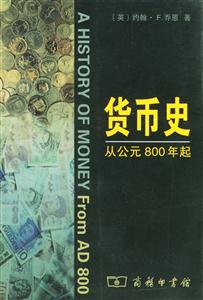 《貨幣史》讀后感：揭秘貨幣背后的5大人物與事件，金錢如何改變世界格局？