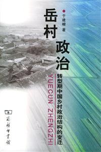 《岳村政治》讀后感：揭秘鄉(xiāng)村政治的5大幕后故事，權(quán)力的游戲如何影響普通人？