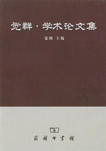 覺群學(xué)術(shù)論文集 覺群學(xué)術(shù)論文集