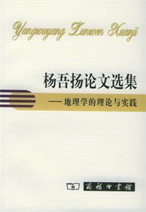 楊吾揚論文選集