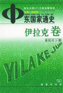 中東國家通史伊拉克卷