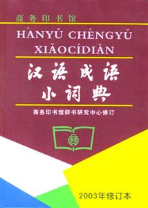 漢語成語小詞典