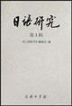 日語研究