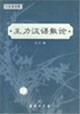 王力漢語散論