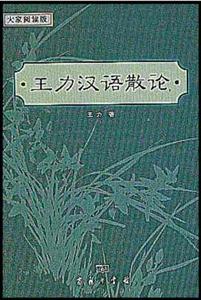 大家閱讀版:王力漢語散論