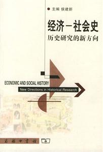 經濟―社會史：歷史研究的新方向