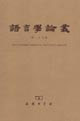 語言學論叢第二十七輯