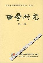 西學研究