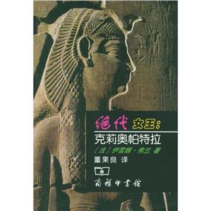 絕代女王：克莉奧帕特拉