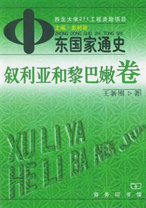 中東國(guó)家通史:敘利亞和黎巴嫩卷