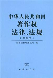 中華人民共和國著作權法律、法規