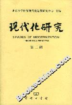 現代化研究