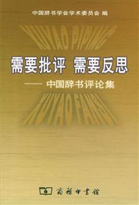 需要批評(píng)需要反思 需要批評(píng)需要反思