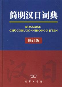 簡明漢日詞典