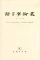 語言學論叢