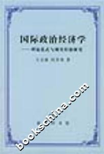 國際政治經(jīng)濟(jì)學(xué) 國際政治經(jīng)濟(jì)學(xué)