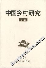 中國鄉村研究