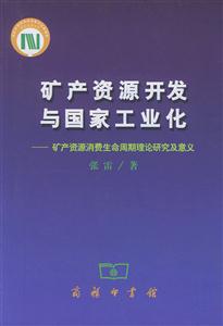 礦產資源開發與國家工業化:礦產資源消費生命周期理論研究及意義
