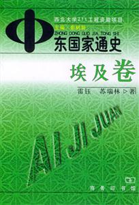 中東國家通史―埃及卷