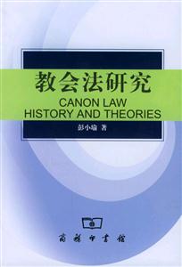 教會法研究―歷史與理論