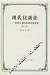 現(xiàn)代化新論:世界與中國(guó)的現(xiàn)代化進(jìn)程 現(xiàn)代化新論:世界與中國(guó)的現(xiàn)代化進(jìn)程