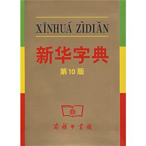 新華字典新版