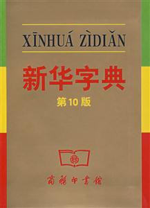 新華字典