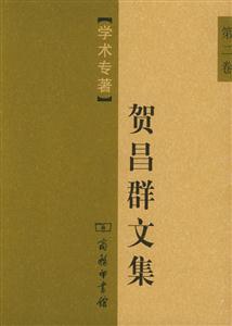 賀昌群文集學術(shù)專著 賀昌群文集學術(shù)專著