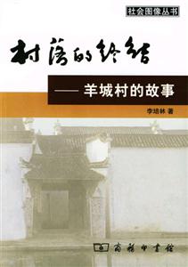 村落的終結(jié)―羊城村的故事