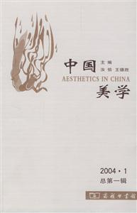 中國美學(xué)總第一輯