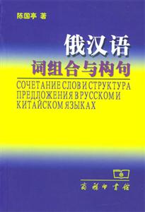 俄漢語詞組和與構句
