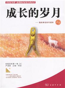 青春讀書課素質教育必讀書成長的歲月我的學生時代讀本2