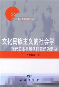 文化民族主義的社會(huì)學(xué);現(xiàn)代日本自我認(rèn)同意識(shí)的走向