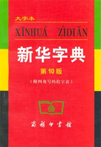 新華字典