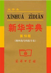 新華字典