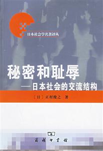 秘密和恥辱日本社會的交流結構