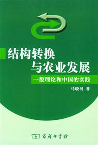 結(jié)構(gòu)轉(zhuǎn)換與農(nóng)業(yè)發(fā)展一般理論和中國(guó)的實(shí)踐
