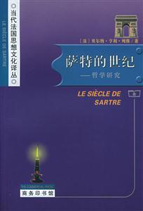 薩特的世紀:哲學研究