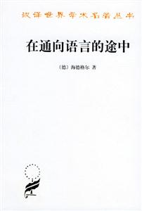 在通向語言的途中平