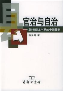 官治與自治20世紀上半期的中國縣制