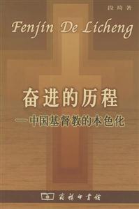 奮進(jìn)的歷程―中國基督教的本色化 奮進(jìn)的歷程―中國基督教的本色化